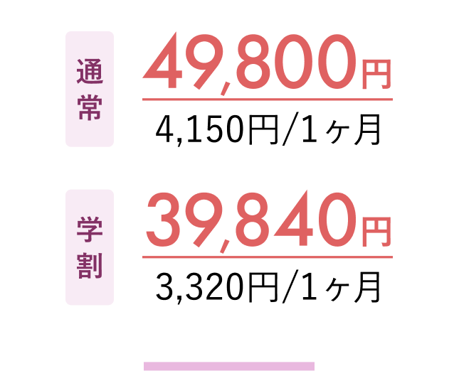 49,800円(4,150円/1ヶ月)