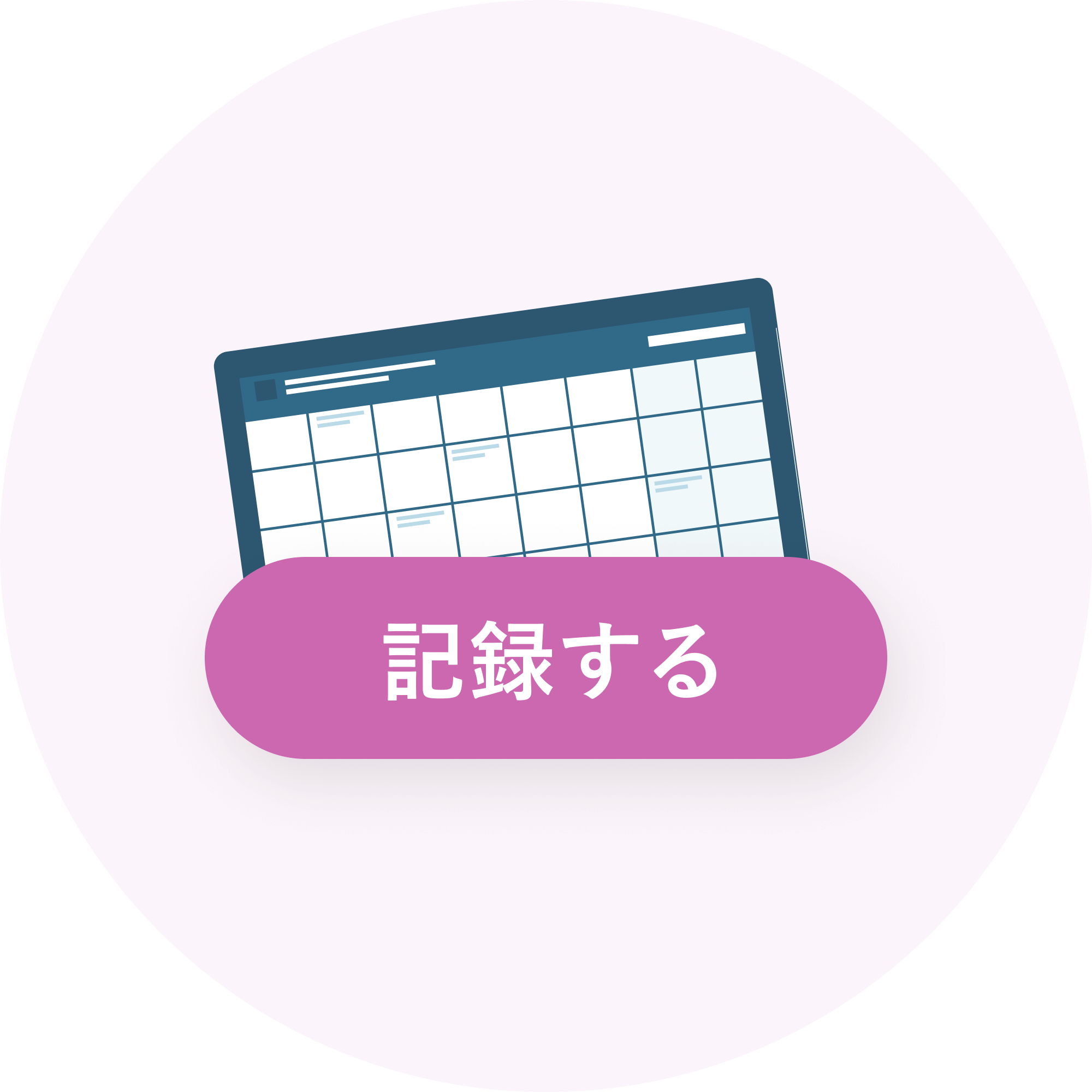記録する