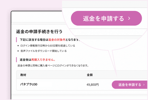 ご満足いかなければ返金申請