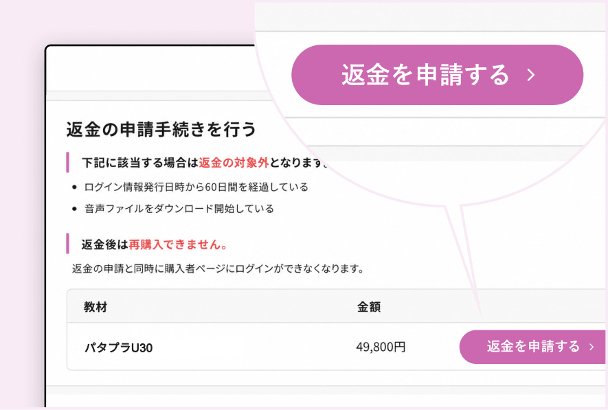 ご満足いかなければ返金申請