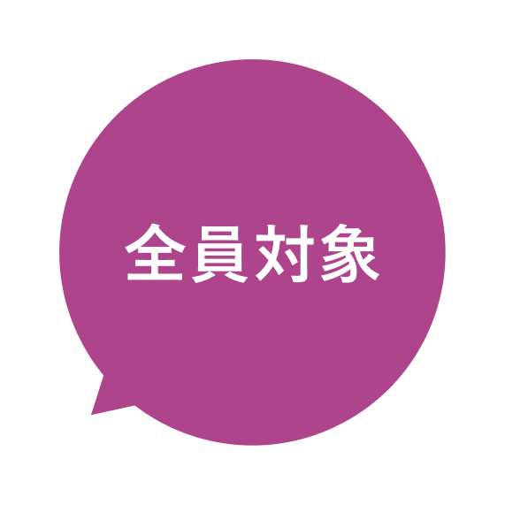 全員対象