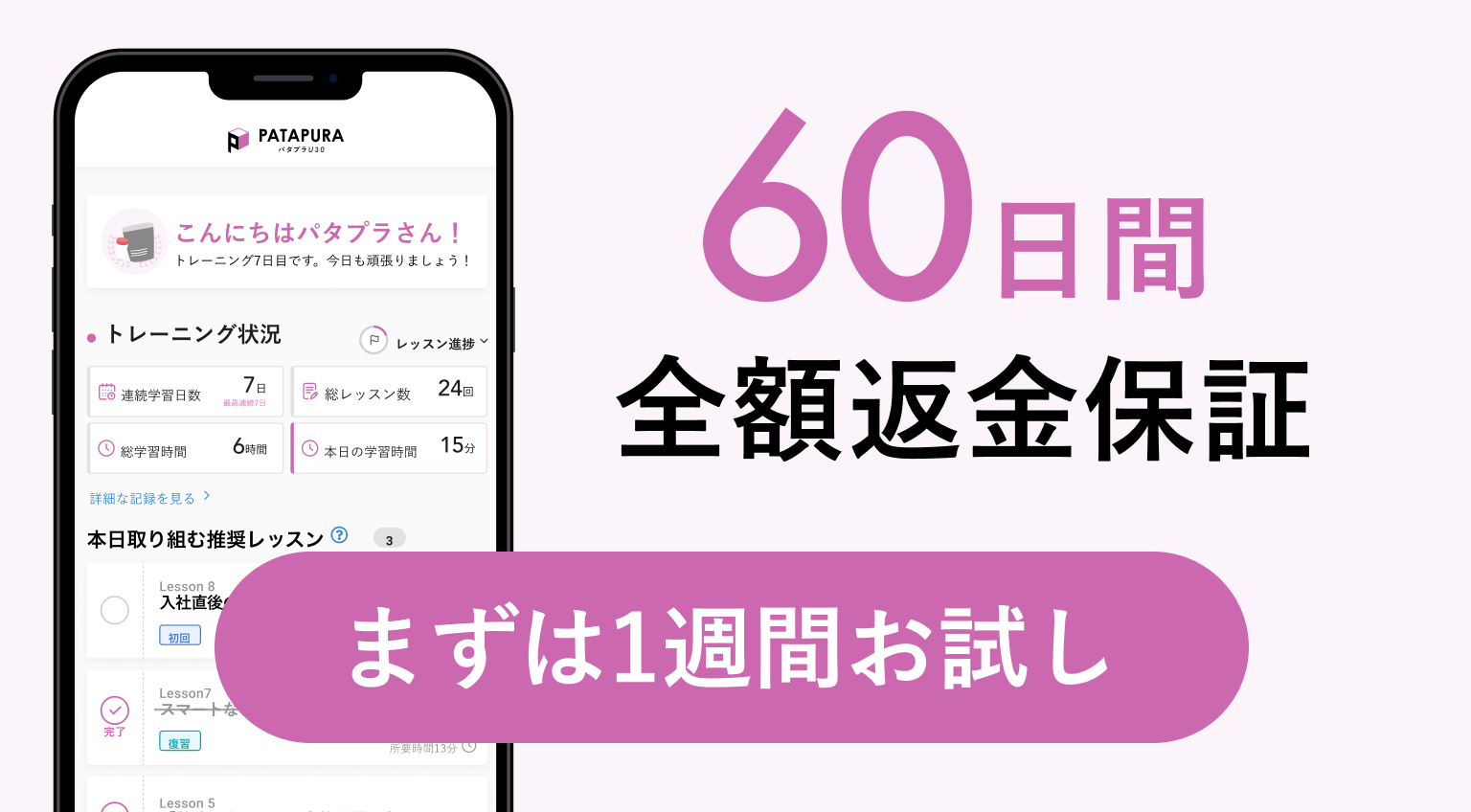 60日間全額返金保証まずは1週間お試し