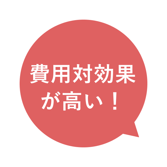 費用対効果が高い！